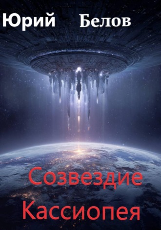 Юрий Белов. Созвездие Кассиопея