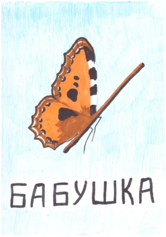 Юлия Главина. Бабушка