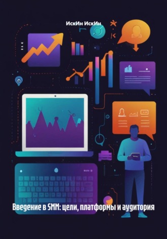 . Введение в SMM: цели, платформы и аудитория