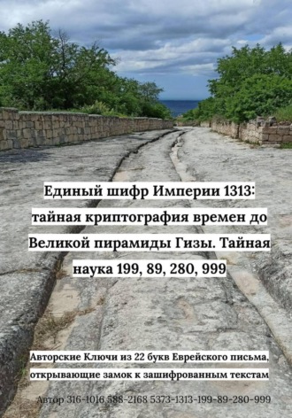 316-1016 588-2168 5373-1313-199-89-280-999. Единый шифр Империи 1313: тайная криптография