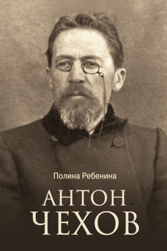 Полина Ребенина. Антон Чехов