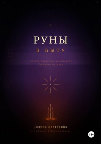 Екатерина Телина. Руны в быту