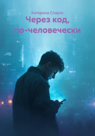 Катерина Спарнс. Через код, по-человечески