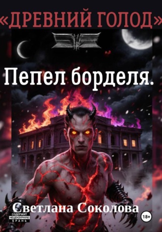 Светлана Соколова. Пепел борделя. Цикл 