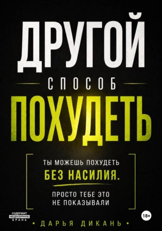 Дарья Дикань. Другой способ похудеть. Ты можешь похудеть без насилия, просто тебе это не показывали.