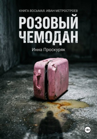 Инна Проскуряк. Розовый чемодан