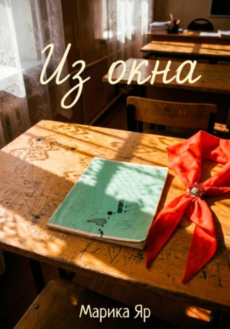 . Из окна
