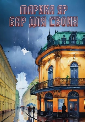 . Бар 
