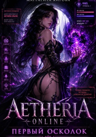 . Aetheria Online. Первый Осколок