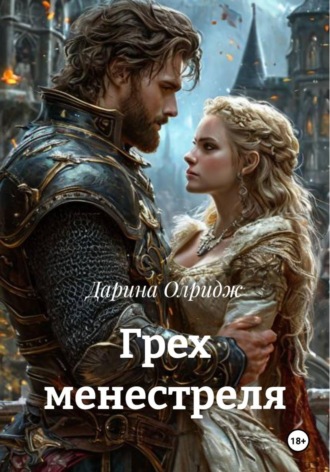 Дарина Олридж. Грех менестреля