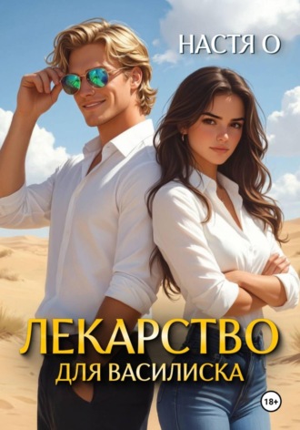 Настя О. Лекарство для Василиска