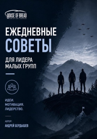 . Ежедневные советы для лидера малых групп