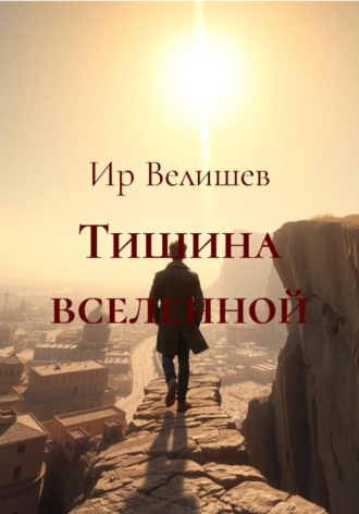 Ир Велишев. Тишина вселенной
