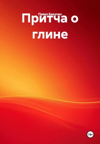 Павел Бакулин. Притча о глине
