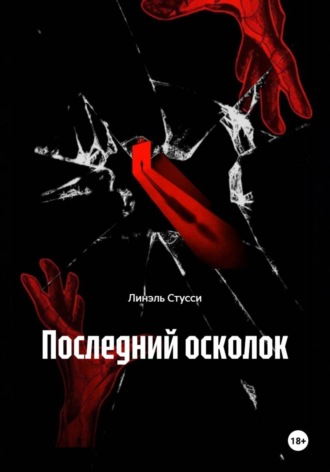 Линэль Стусси. Последний осколок