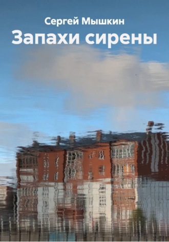 Сергей Мышкин. Запахи сирены