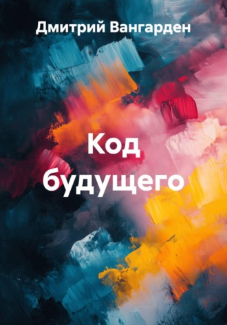 Дмитрий Вангарден. Код будущего