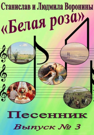 . Песенник 