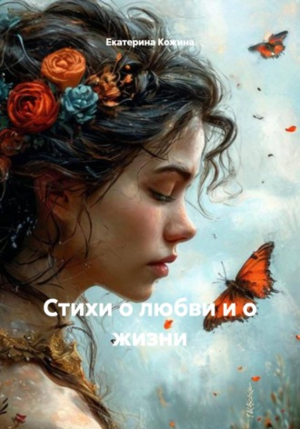 Екатерина Кожина. Стихи о любви и о жизни