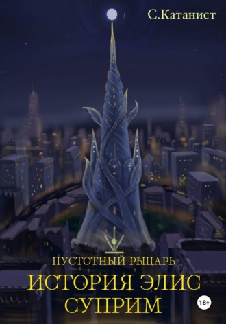 C. Катанист. Пустотный рыцарь: история Элис Суприм