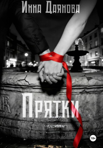 Инна Даянова. Прятки