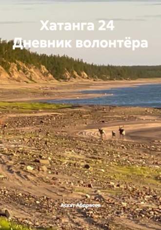 Асхат Абдрасов. Хатанга 24 Дневник волонтёра