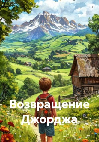 Инна Даянова. Возвращение Джорджа