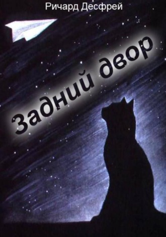 Ричард Десфрей. Задний двор