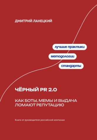 Дмитрий Ланецкий. Чёрный PR 2.0: Как боты, мемы и выдача ломают репутацию