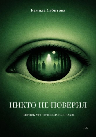 Камила Сабитова. Никто не поверил