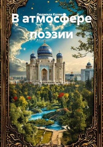 Людмила Кулиева. В атмосфере поэзии
