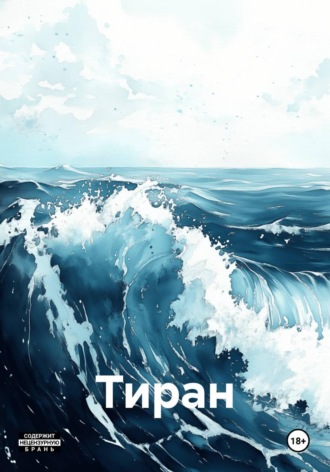 Айрин Тарс. Тиран