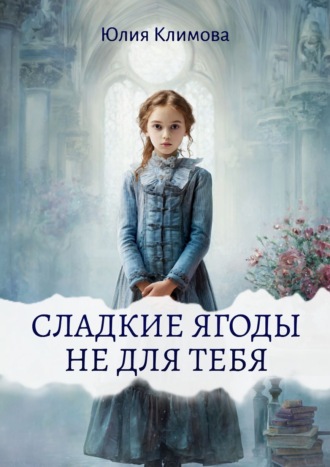Юлия Климова. Сладкие ягоды не для тебя