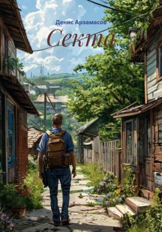 Денис Арзамасов. Секта