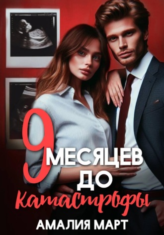 Амалия Март. Девять месяцев до катастрофы