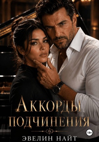 Эвелин Найт. Аккорды подчинения
