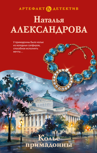 Наталья Александрова. Колье примадонны