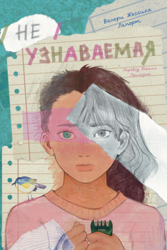 Валери Жессика Ляпорт. Неузнаваемая