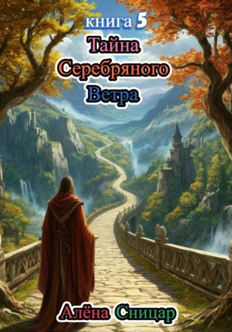 Алёна Сницар. Тайна Серебряного Ветра - книга 5