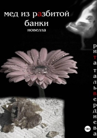 . Мед из разбитой банки