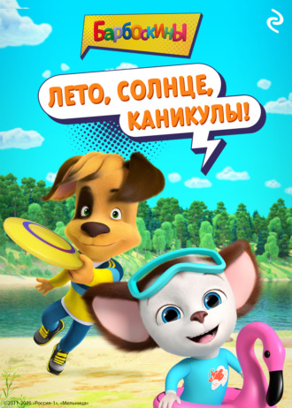 А. А. Фролова. Барбоскины. Лето, солнце, каникулы!