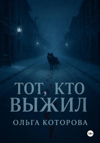 Ольга Которова. Тот, кто выжил