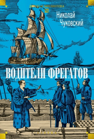 Николай Чуковский. Водители фрегатов