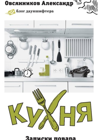Александр Овсянников. Кухня. Записки повара