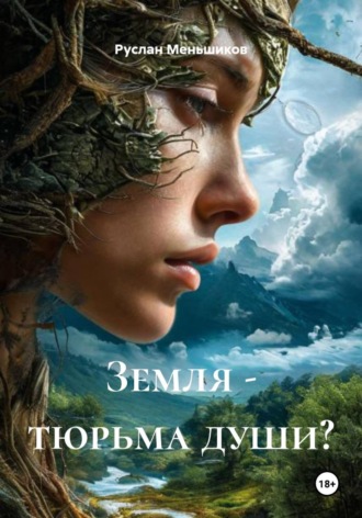 Руслан Меньшиков. Земля - тюрьма души?