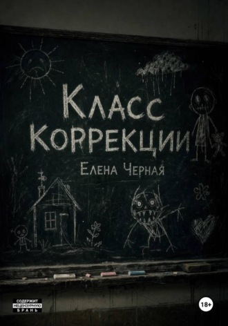 Елена Черная. Класс коррекции