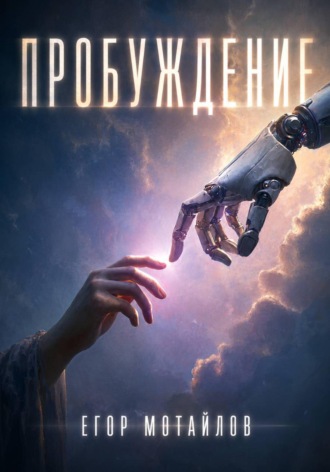 Егор Мотайлов. Пробуждение