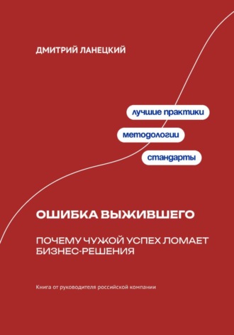 . Ошибка выжившего: Почему чужой успех ломает бизнес-решения