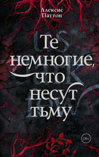. Те немногие, что несут тьму