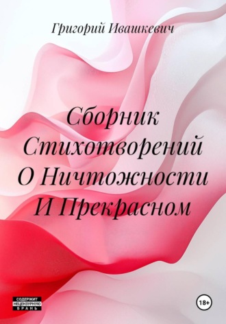 . Сборник Стихотворений О Ничтожности И Прекрасном